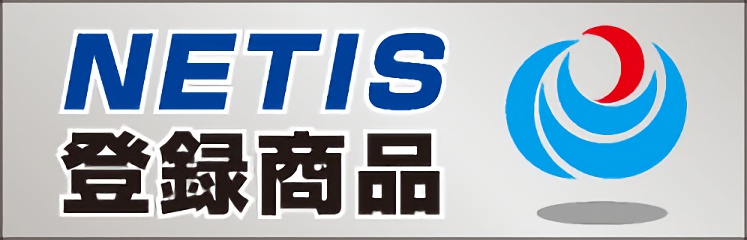 NETIS登録商品